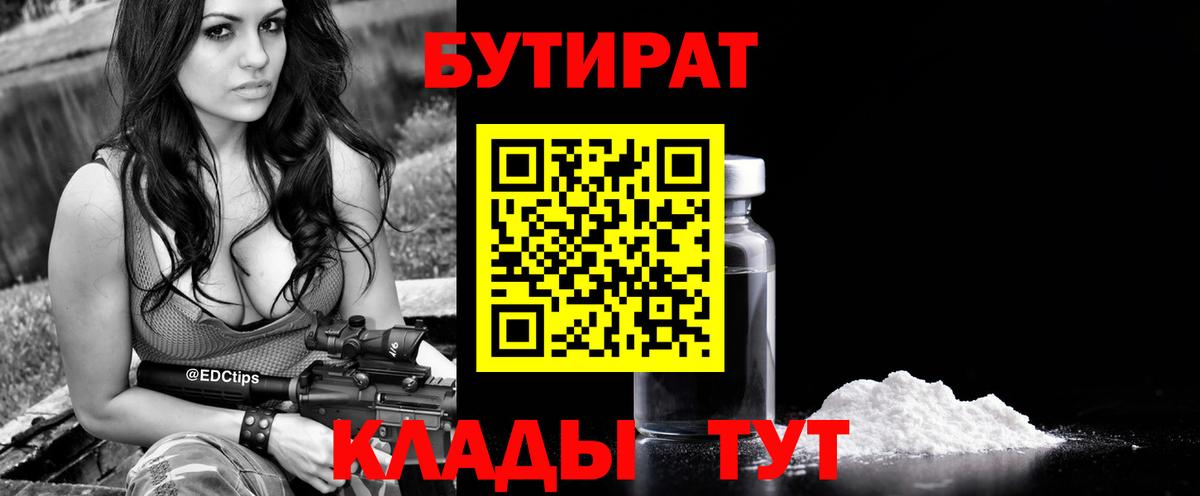 Бутират  БУТИРАТ бутик  Вход с VPN  Великие Луки 