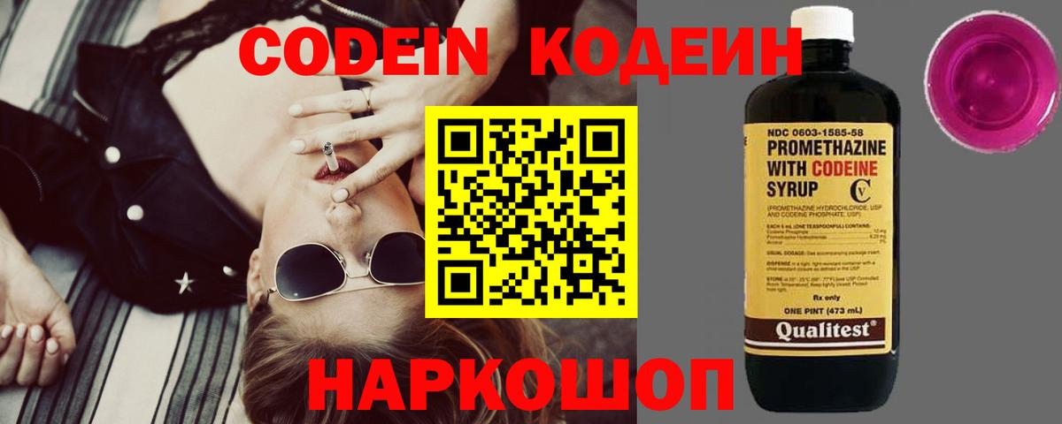Codein напиток Lean (лин)  Вход с VPN  Великие Луки 